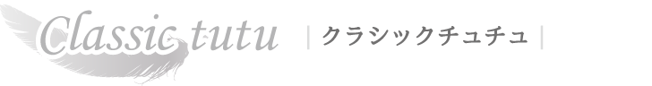 クラシックチュチュ