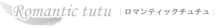 ロマンティックチュチュ